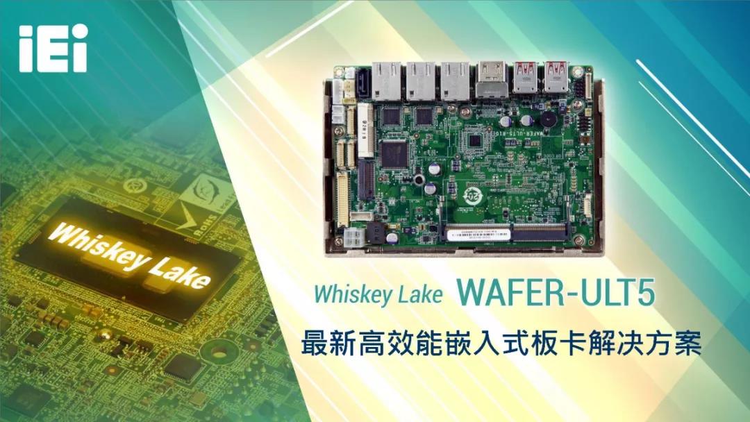 最新高效能嵌入式板卡解決方案｜WAFER-ULT5